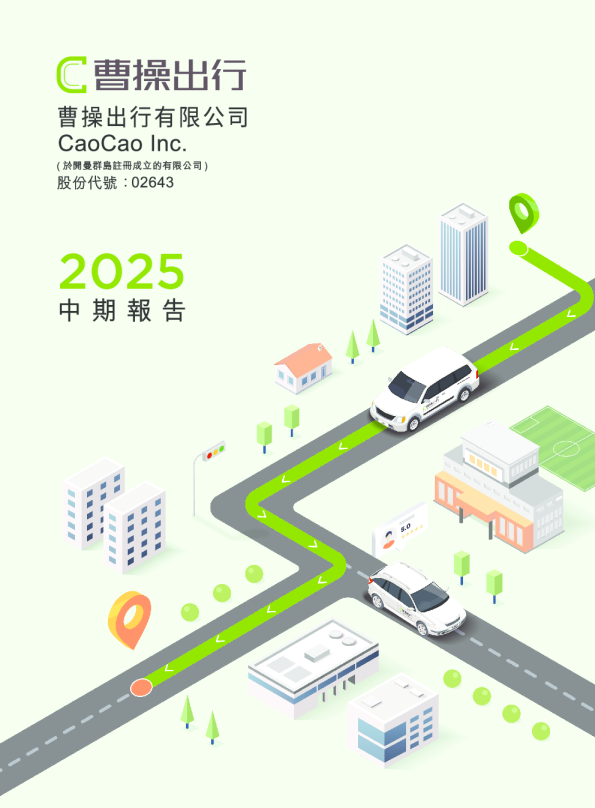 曹操出行2025中期报告