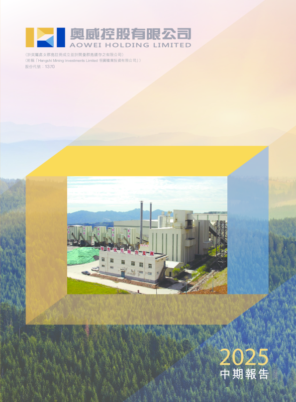 奥威控股中期报告2025