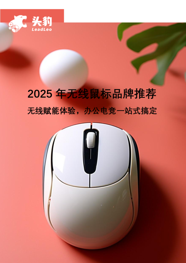 2025年无线鼠标品牌推荐:无线赋能体验,办公电竞一站式搞定