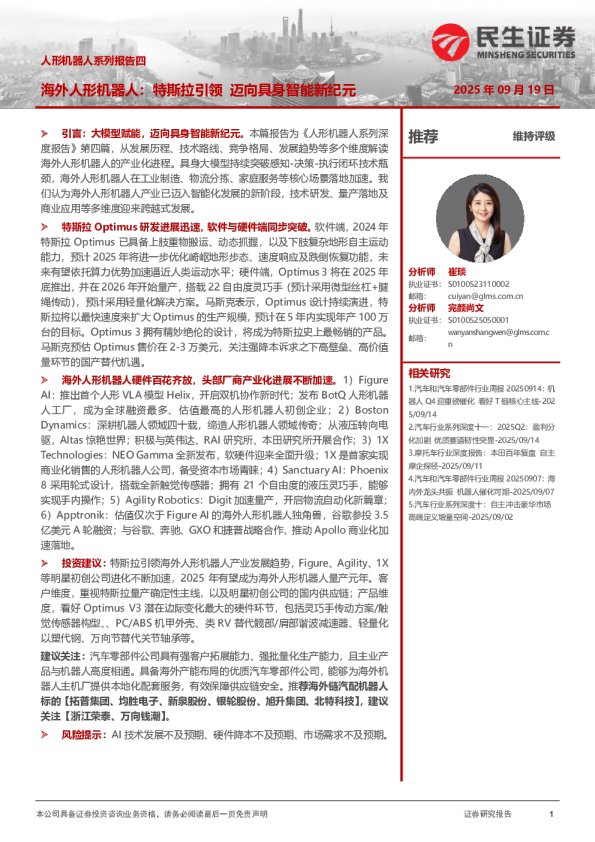 人形机器人系列报告四：海外人形机器人：特斯拉引领 迈向具身智能新纪元