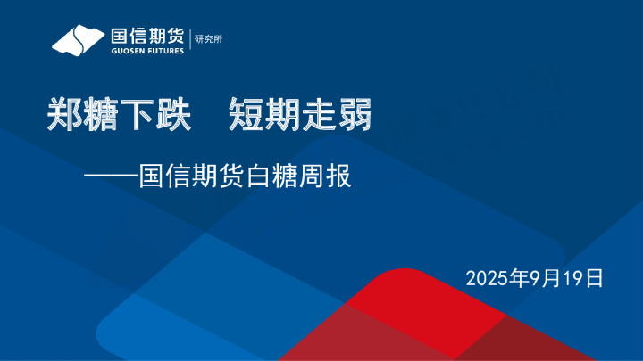 白糖周报：郑糖下跌 短期走弱