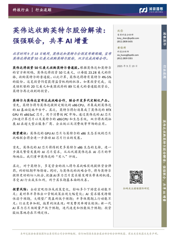 英伟达收购英特尔股份解读：强强联合，共享AI增量