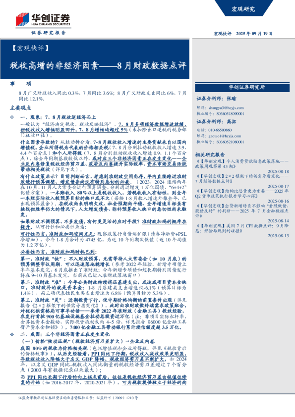 税收高增的非经济因素：8月财政数据点评