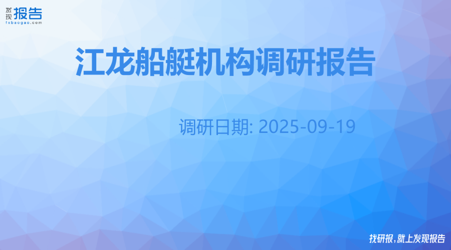 江龙船艇机构调研纪要