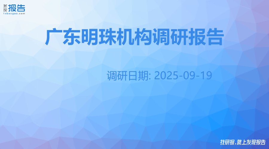 广东明珠机构调研纪要