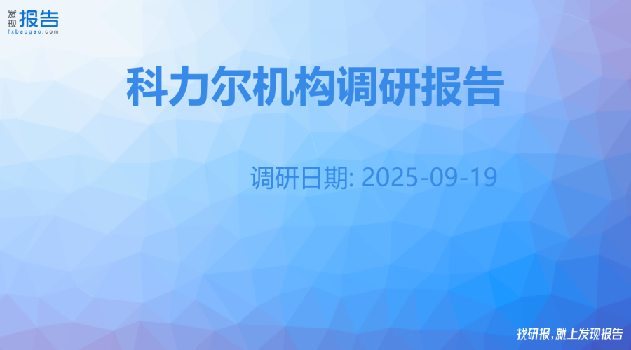 科力尔机构调研纪要