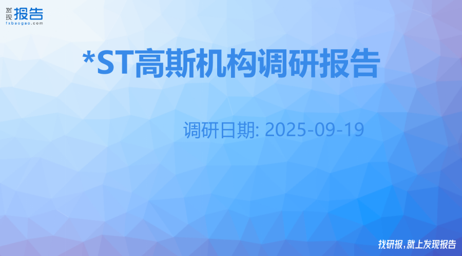 *ST高斯机构调研纪要