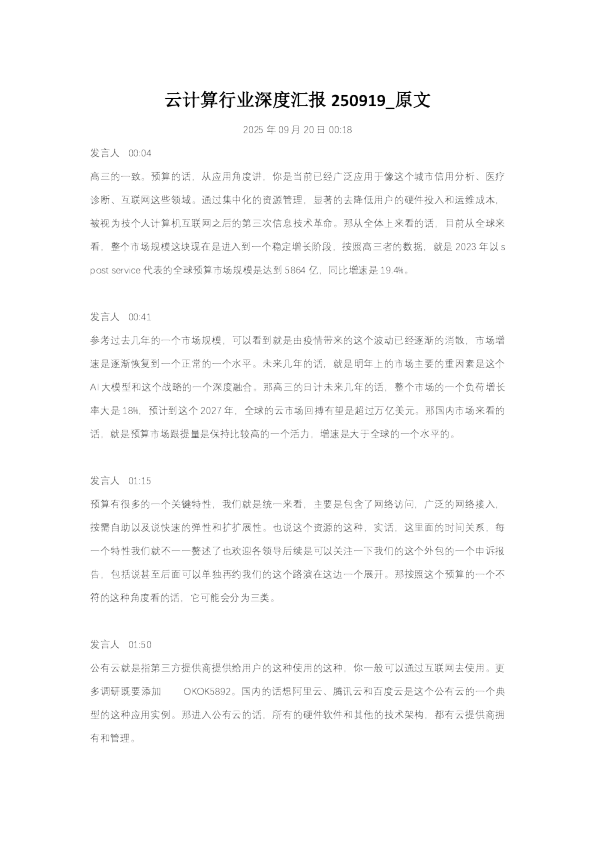 云计算行业深度汇报- 20250919