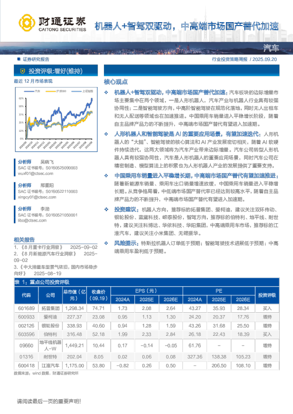 汽车行业投资策略周报：机器人+智驾双驱动，中高端市场国产替代加速