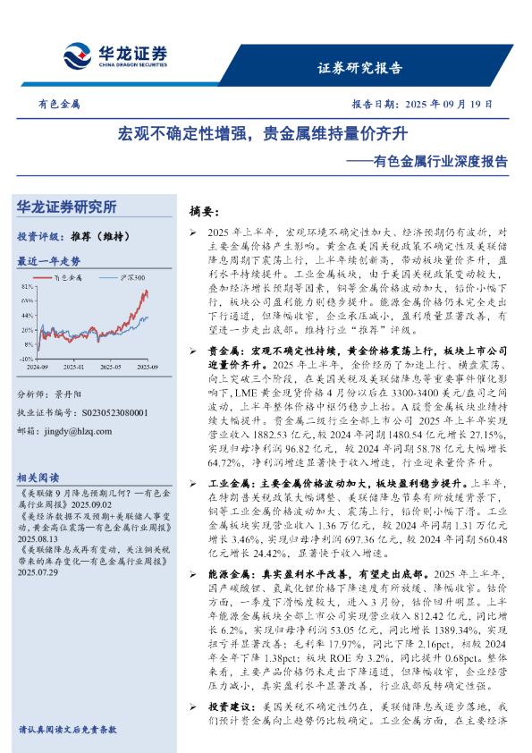 宏观不确定性增强，贵金属维持量价齐升——有色金属行业深度报告