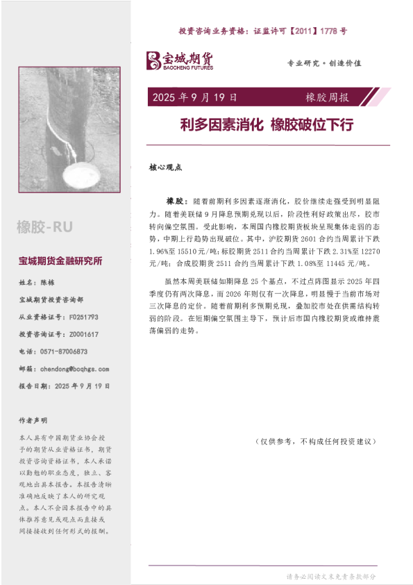 橡胶周报：利多因素消化 橡胶破位下行