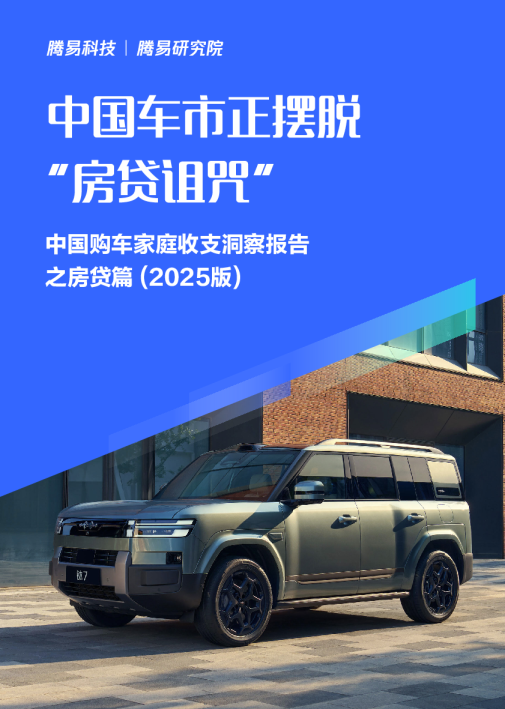 中国车市正摆脱“房贷诅咒”：中国购车家庭收支洞察报告之房贷篇（2025版）
