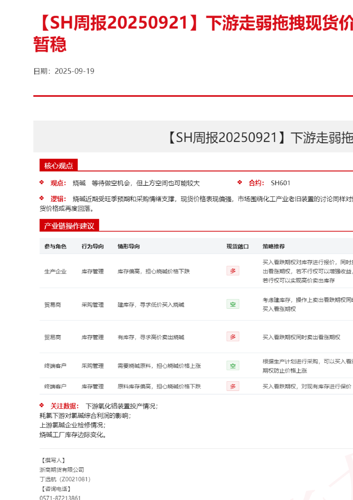 【SH周报】下游走弱拖拽现货价格，盘面受预期支撑暂稳