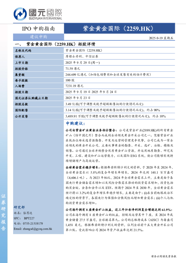 IPO申购指南：紫金黄金国际
