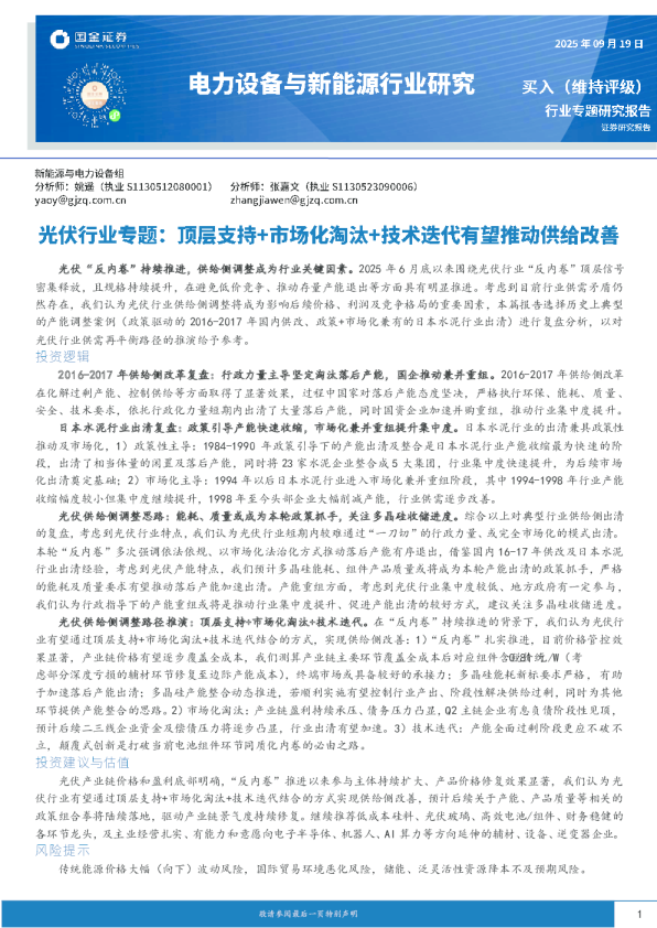 光伏行业专题：顶层支持+市场化淘汰+技术迭代有望推动供给改善