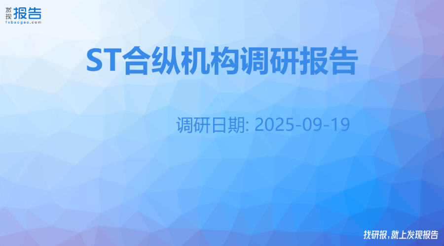 ST合纵机构调研纪要