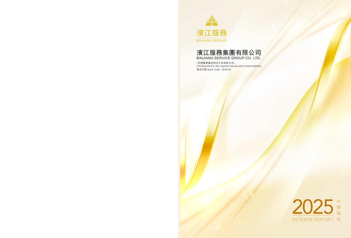 滨江服务中期报告2025