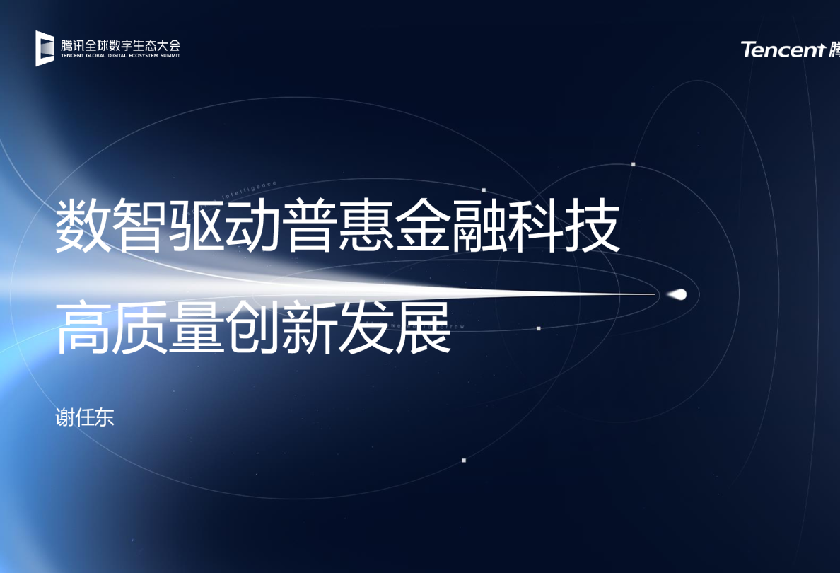 数智驱动普惠金融科技高质量创新发展