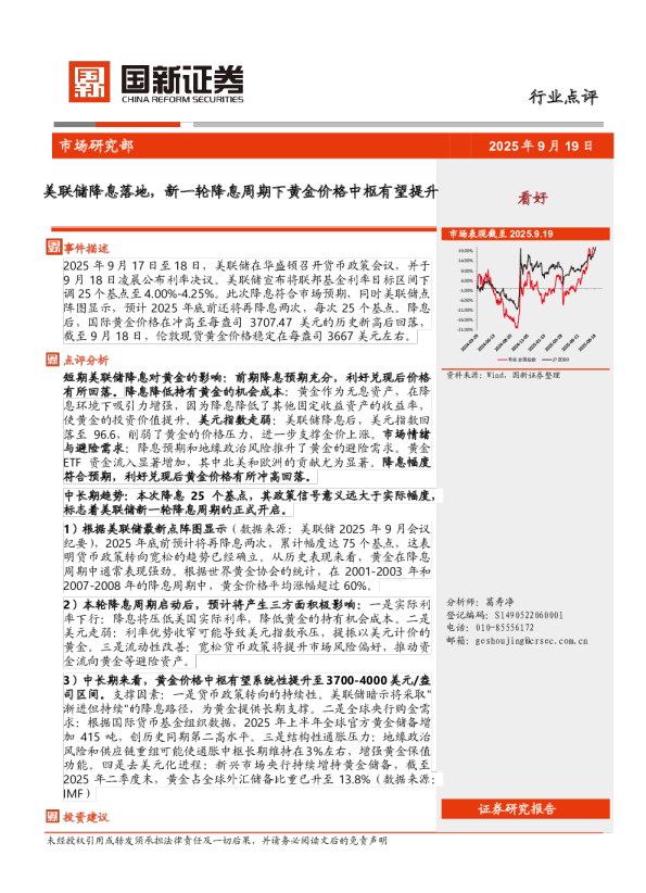 美联储降息落地，新一轮降息周期下黄金价格中枢有望提升