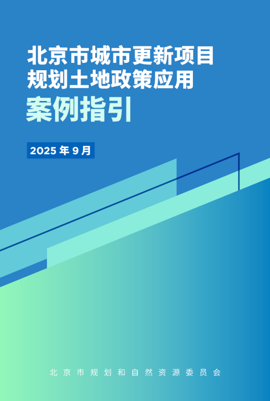 北京市城市更新项目规划土地政策应用案例指引