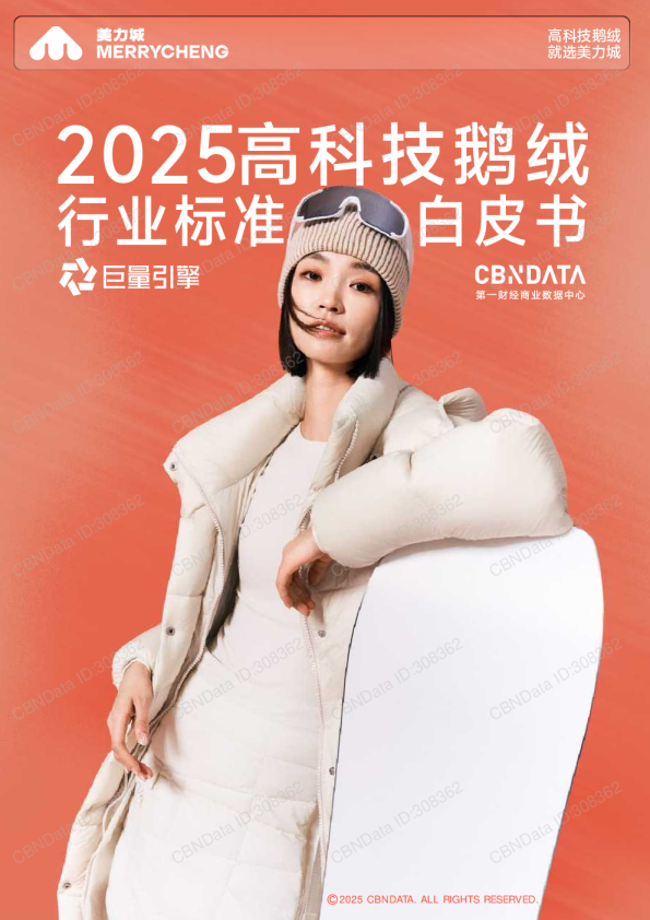 2025高科技鹅绒行业标准白皮书