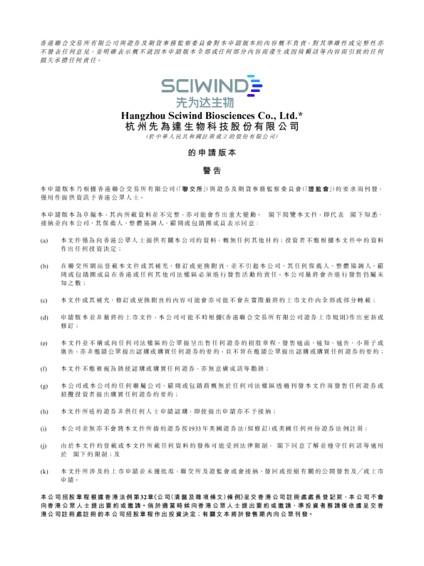 杭州先为达生物科技招股说明书(申请版本)