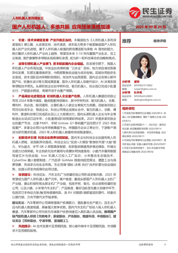 人形机器人系列报告三：国产人形机器人：多维共振 应用场景落地加速