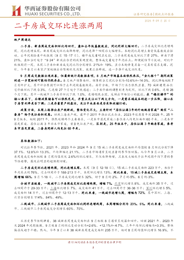 二手房成交环比连涨两周