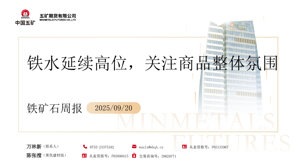 铁矿石周报：铁水延续高位 关注商品整体氛围