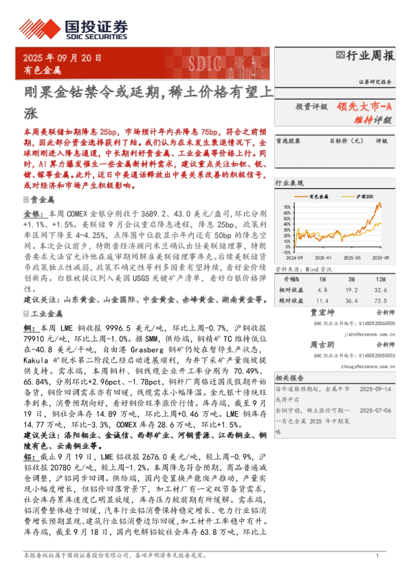 有色金属行业周报：刚果金钴禁令或延期，稀土价格有望上涨