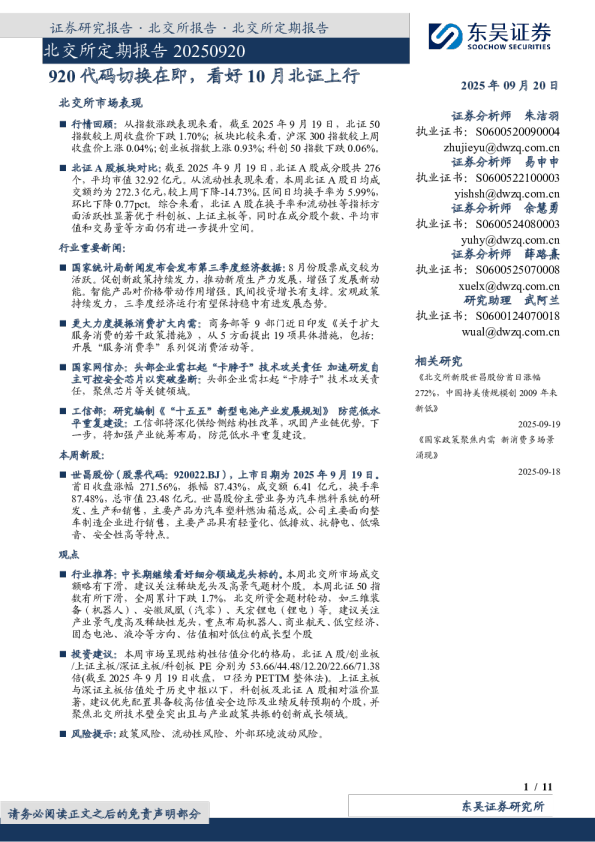 920代码切换在即，看好10月北证上行