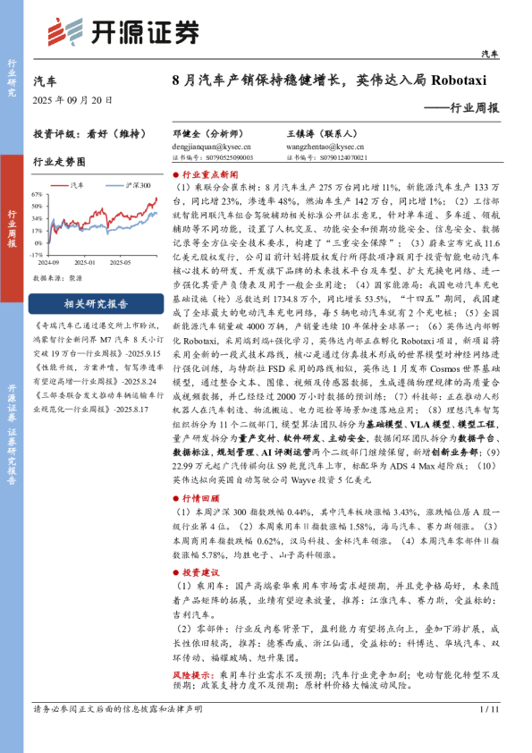 汽车行业周报：8月汽车产销保持稳健增长，英伟达入局Robotaxi