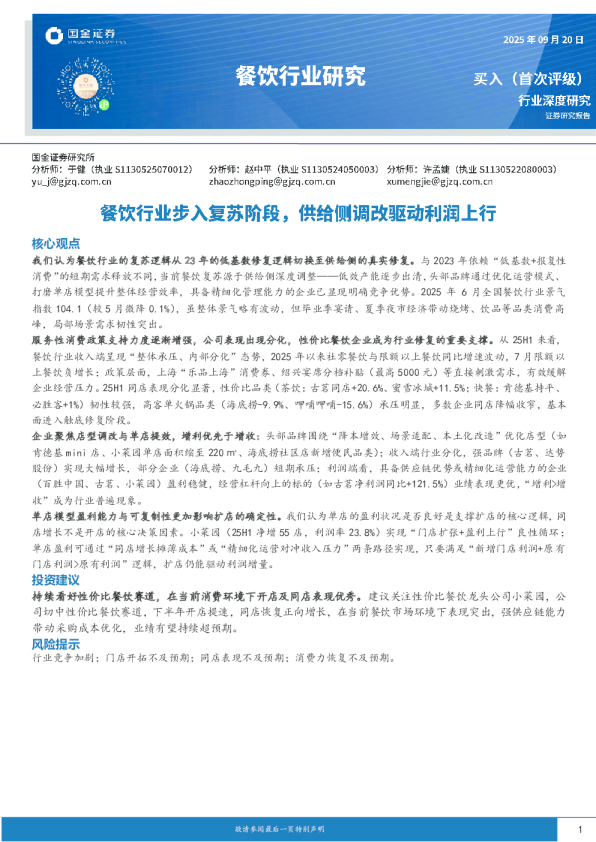 餐饮行业研究：餐饮行业步入复苏阶段，供给侧调改驱动利润上行