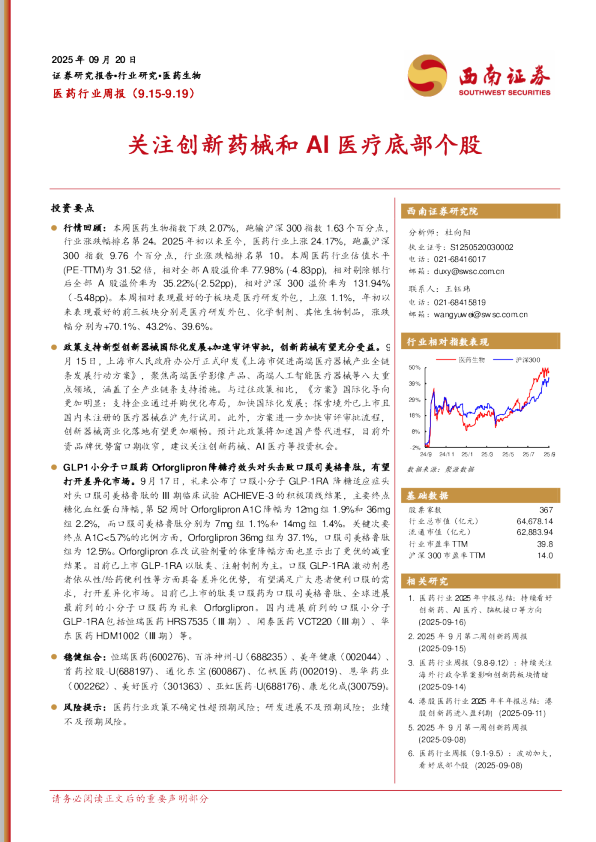 医药行业周报:关注创新药械和AI医疗底部个股