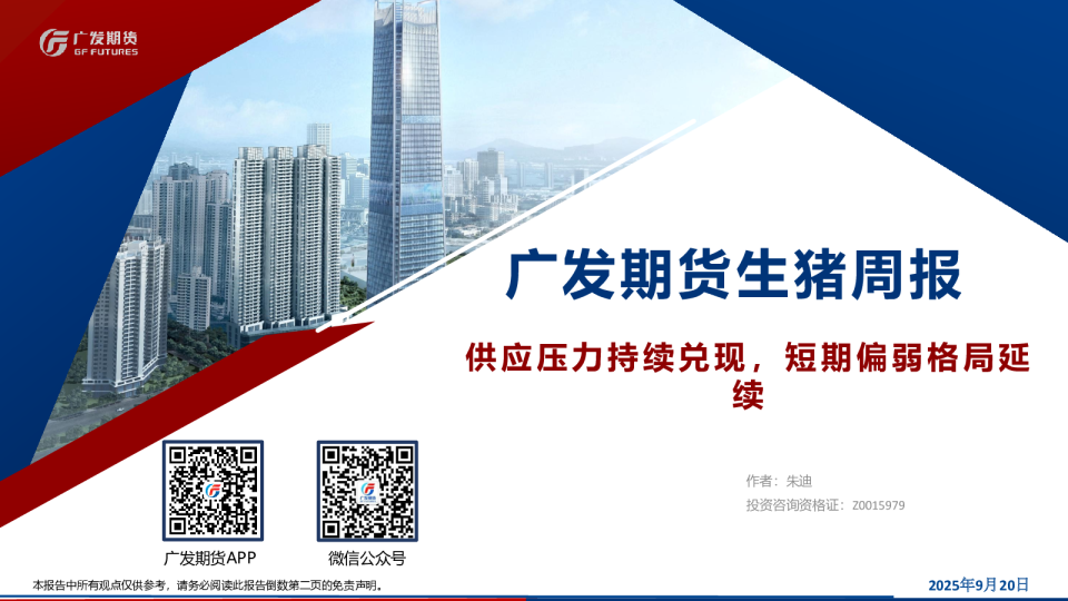 生猪周报：供应压力持续兑现，短期偏弱格局延续