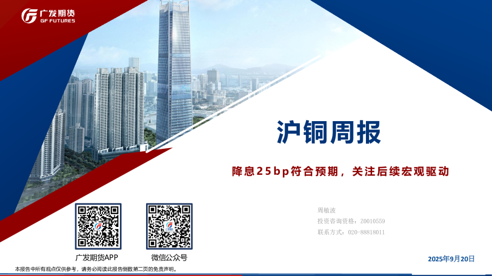 沪铜周报：降息25bp符合预期，关注后续宏观驱动