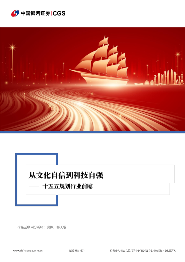 传媒互联网行业深度报告：十五五规划行业前瞻-从文化自信到科技自强