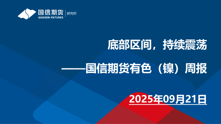 有色（镍）周报：底部区间，持续震荡