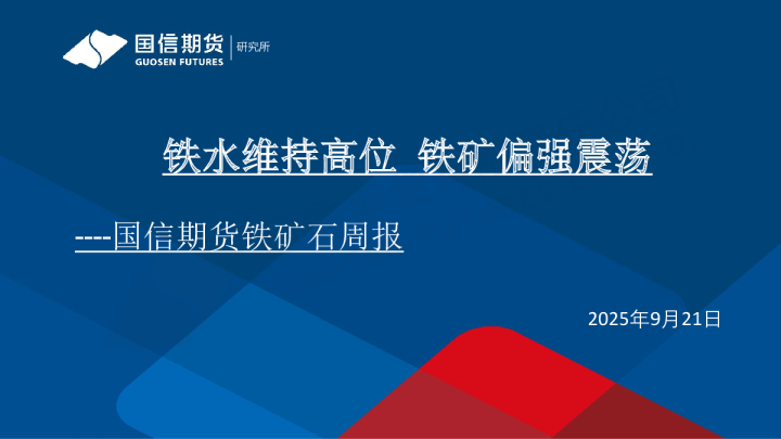 铁矿石周报：铁水维持高位 铁矿偏强震荡