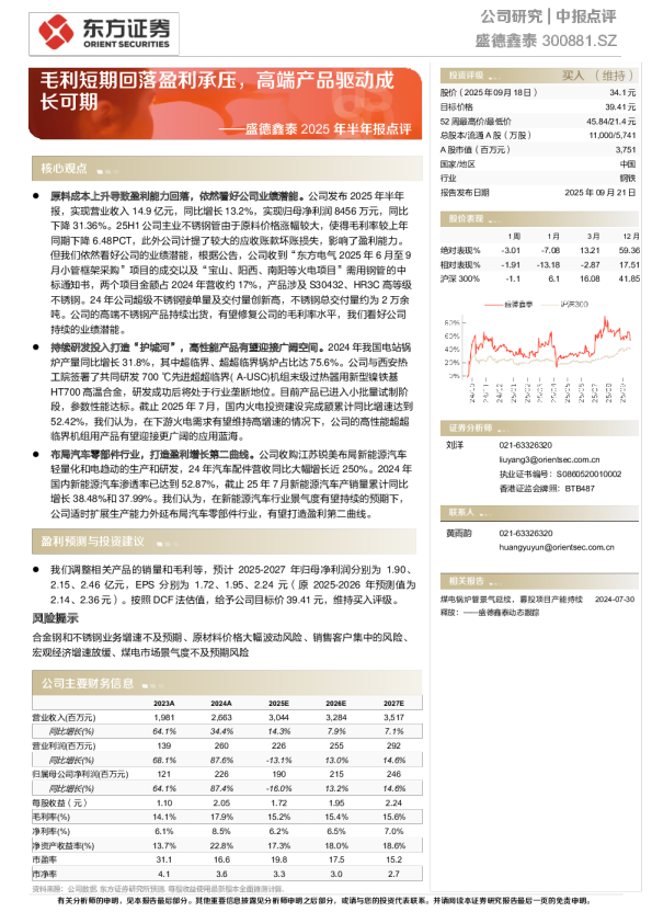 盛德鑫泰中报点评——毛利短期回落盈利承压，高端产品驱动成长可期