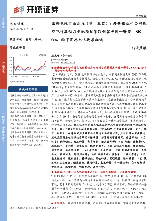 固态电池行业周报（第十五期）：赣锋锂业子公司低空飞行器动力电池项目荣获创客中国一等奖，SKOn、松下固态电池进展加速