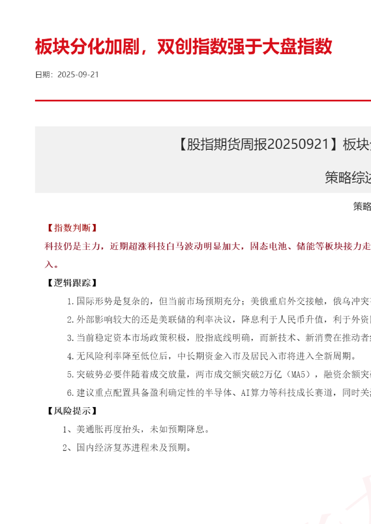 股指期货周报20250921：板块分化加剧，双创指数强于大盘指数