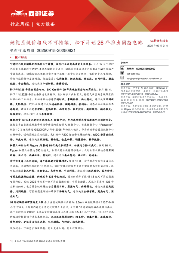 储能系统价格战不可持续，松下计划26年推出固态电池