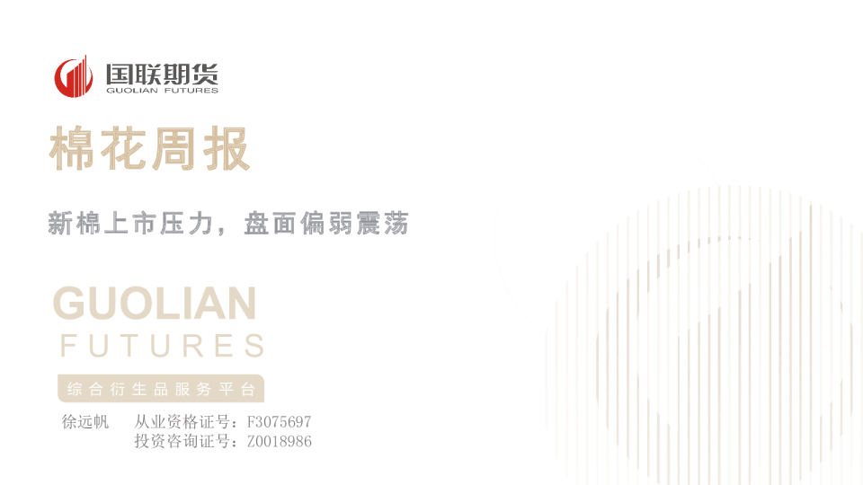 棉花周报：新棉上市压力，盘面偏弱震荡