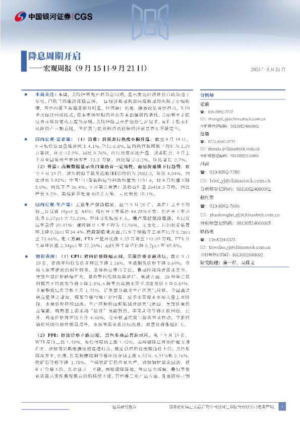 宏观周报：降息周期开启