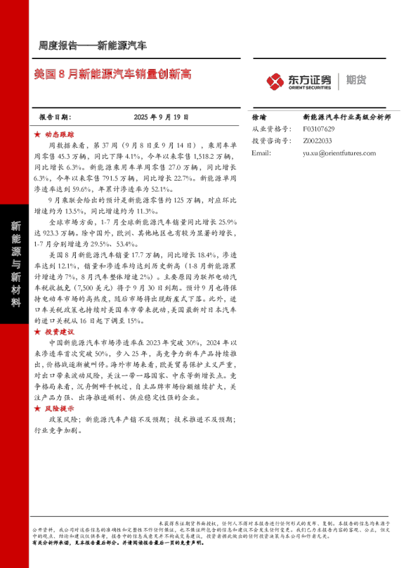 美国8月新能源汽车销量创新高