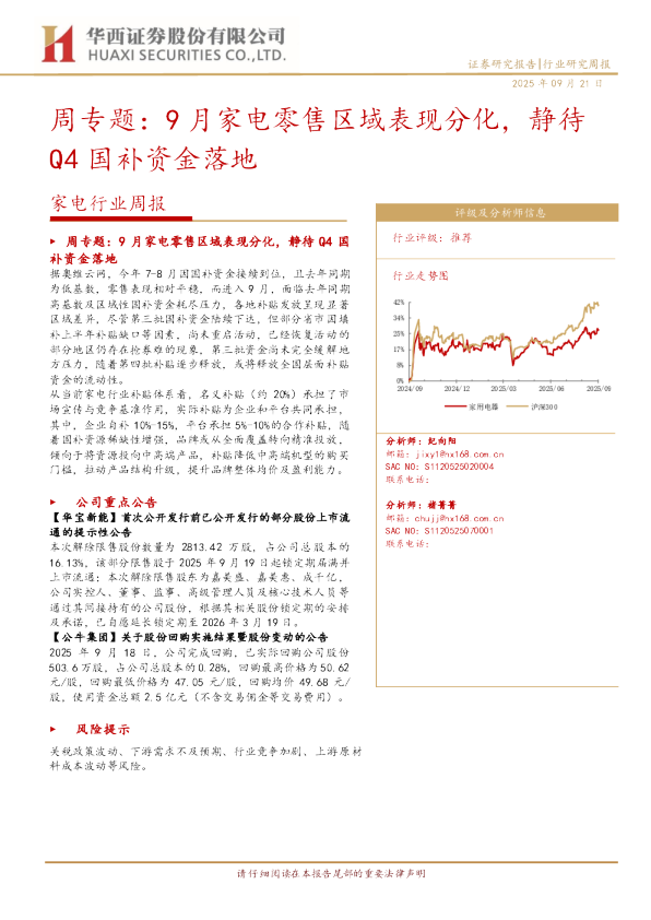 周专题：9月家电零售区域表现分化，静待Q4国补资金落地
