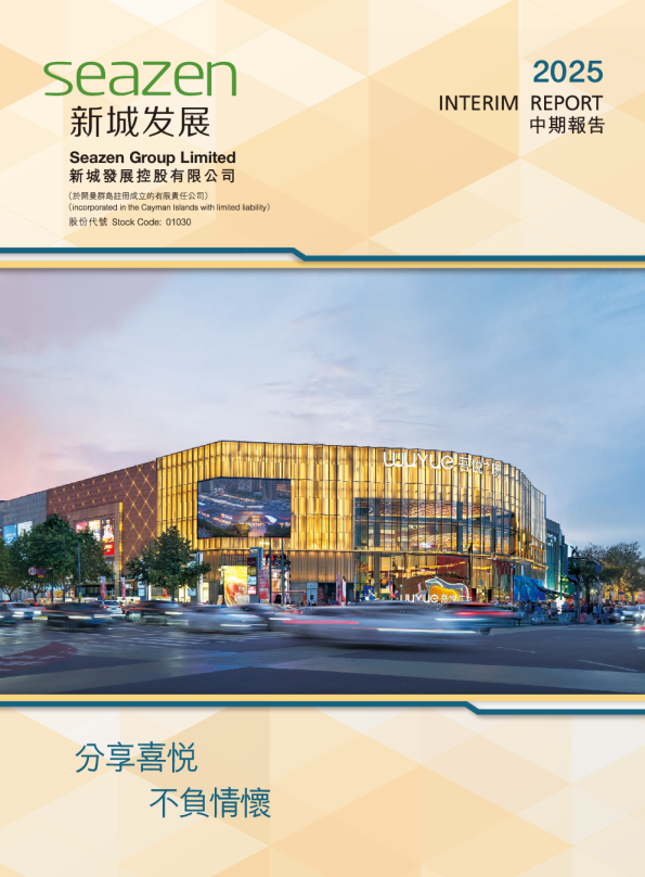 新城发展2025 中期报告
