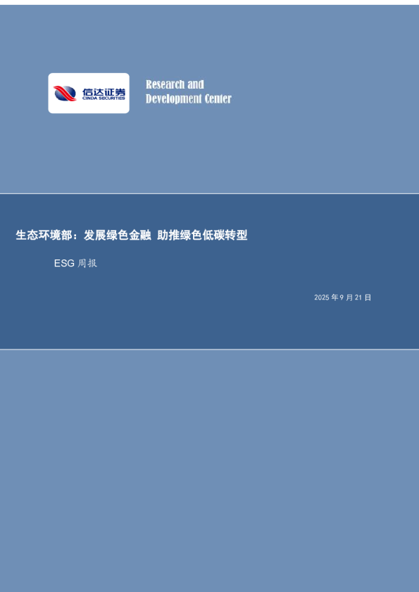 生态环境部：发展绿色金融 助推绿色低碳转型