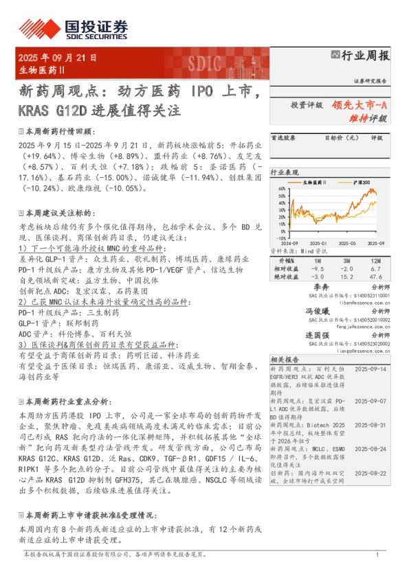 新药周观点：劲方医药IPO上市，KRAS G12D进展值得关注